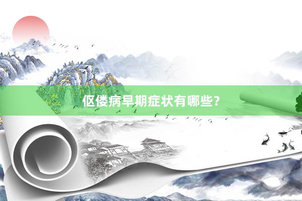 伛偻病早期症状有哪些？